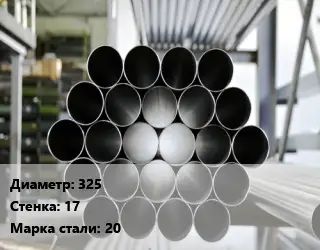 Труба котельная 325 s=17 Сталь: 20 ГОСТ: ТУ 14-3Р-55-2001 КВД